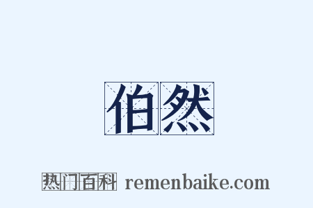 伯然是什么意思的图片